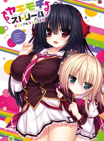 テックジャイアン編集部×単行本❤ヤキモチストリーム ビジュアルファンブック