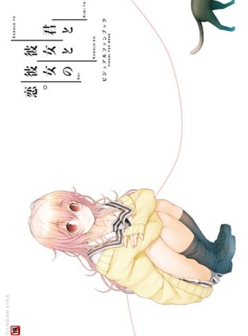 テックジャイアン編集部×単行本❤君と彼女と彼女の恋。 ビジュアルファンブック