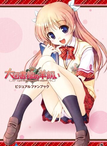 テックジャイアン編集部×単行本❤大図書館の羊飼い ビジュアルファンブック