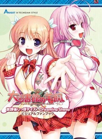 テックジャイアン編集部×単行本❤大図書館の羊飼い 放課後しっぽデイズ＆Dreaming Sheep ビジュアルファンブック