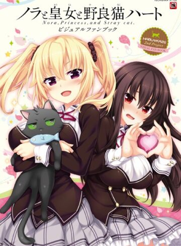 TECHGIAN編集部×単行本❤ノラと皇女と野良猫ハート -Nora， Princess， and Stray Cat.- ビジュアルファンブック