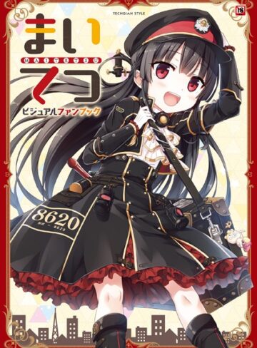 テックジャイアン編集部×単行本❤まいてつ ビジュアルファンブック