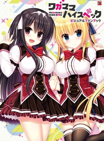 テックジャイアン編集部×単行本❤ワガママハイスペック ビジュアルファンブック
