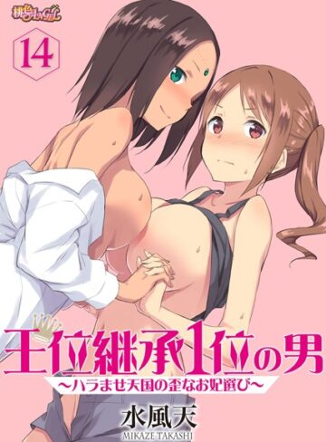 水風天×単話❤王位継承1位の男 〜ハラませ天国の歪なお妃選び〜（単話）
