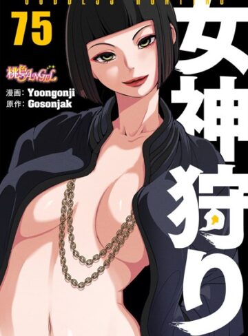 Yoongonji×ファンタジー❤女神狩り【タテヨミ】