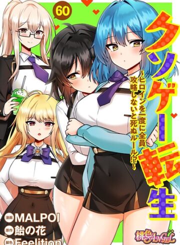 MALPOI×単話❤クソゲー転生 〜ヒロインを一度に全員攻略しないと死ぬルール！？〜（フルカラー）（単話）