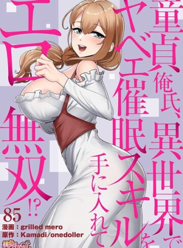 grilled mero×単話❤童貞俺氏、異世界でヤベェ催●スキルを手に入れてエロ無双！？（フルカラー）（単話）