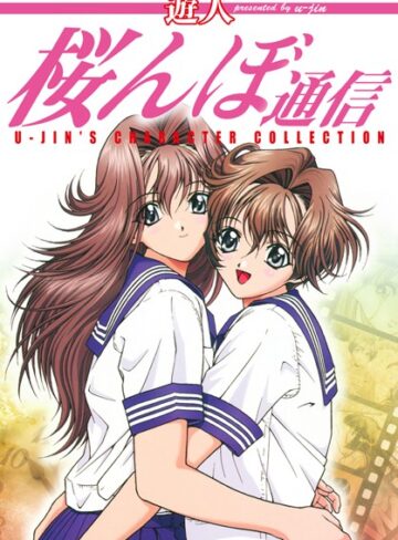 遊人×単行本❤桜んぼ通信