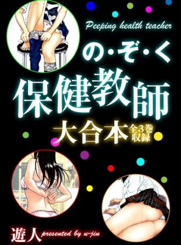 遊人×単行本❤の・ぞ・く保健教師 大合本
