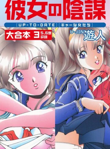 遊人×単行本❤彼女の陰謀 大合本