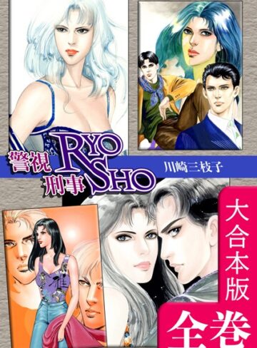 川崎三枝子×単行本❤警視RYO刑事SHO【大合本版】