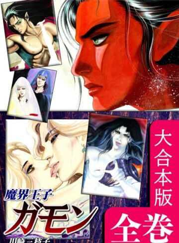 川崎三枝子×ホラー❤魔界王子ガモン【大合本版】
