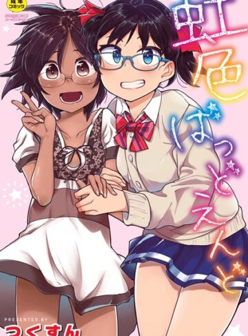 つくすん×単行本❤虹色ばっどえんど 【デジタル特装版】