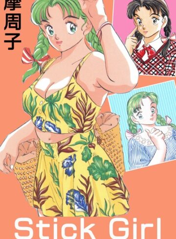 摩周子×単行本❤Stick Girl ＜＜大合本＞＞全巻収録