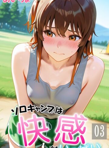 あいちょ×フルカラー❤ソロキャンプは快感がいっぱい
