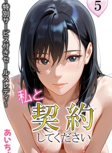 あいちょ×フルカラー❤私と契約してください〜特別サービス付きセールスレディ〜