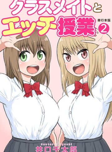 井口千太郎×フルカラー❤クラスメイトとエッチ授業【単行本版・特典付き】