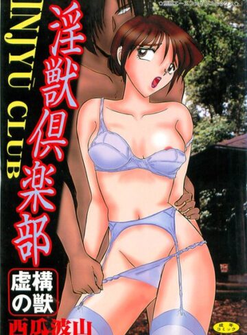 西瓜波山×未亡人❤淫獣倶楽部【フルカラー】