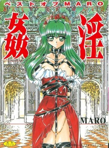 MARO×美少女❤姦淫【フルカラー】