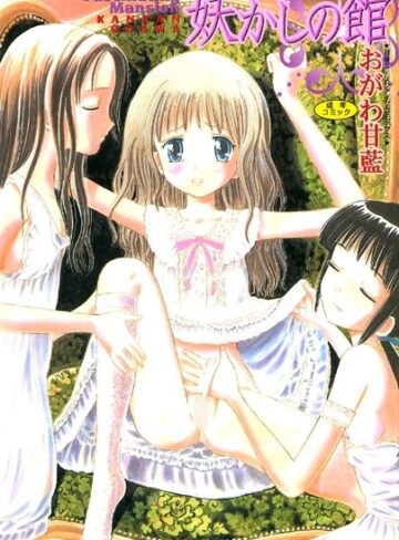 おがわ甘藍×お姫様❤妖かしの館【フルカラー】