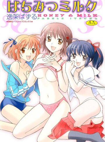 逸架ぱずる×恋愛❤はちみつミルク【フルカラー】