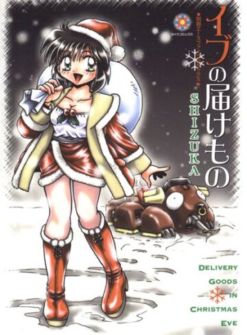 SHIZUKA×妄想❤イブの届けもの【フルカラー】