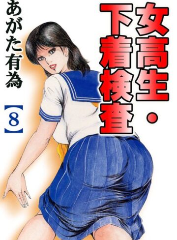あがた有為×単行本❤女校生・下着検査【フルカラー】