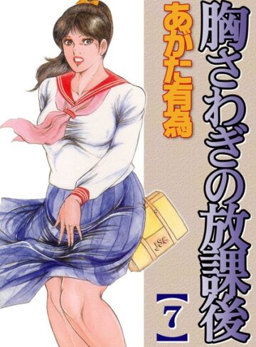 あがた有為×単行本❤胸騒ぎの放課後【フルカラー】