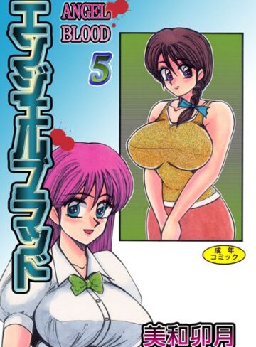 美和卯月×単行本❤エンジェルブラッド【フルカラー】