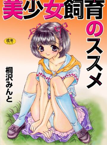 桐沢みんと×単行本❤美少女飼育のススメ【フルカラー】
