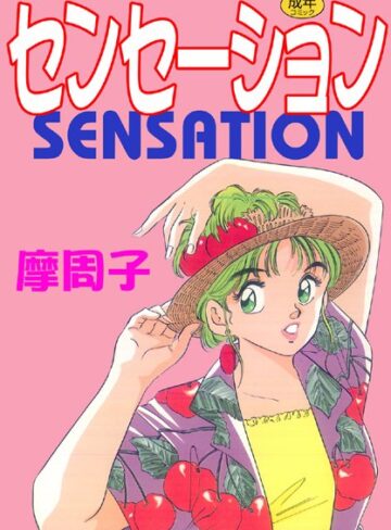 摩周子×単行本❤センセーション【フルカラー】