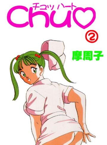 摩周子×単行本❤CHU◆【フルカラー】