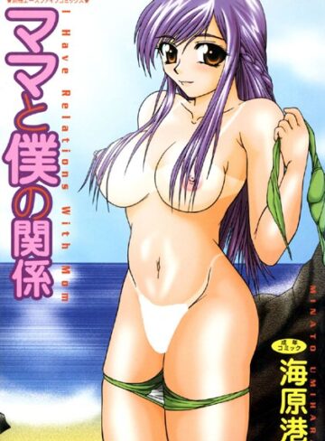 海原港×単行本❤ママと僕の関係【高解像度フルカラー】