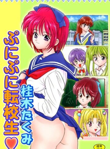 桂木たくみ×単行本❤ぷにぷに転校生【フルカラー】