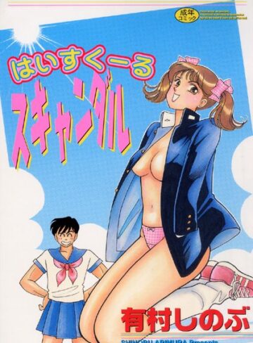 有村しのぶ×単行本❤はいすくーるスキャンダル【フルカラー】