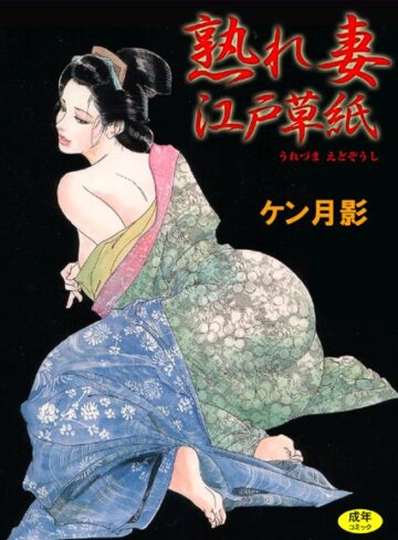 ケン月影×単行本❤熟れ妻江戸草紙【フルカラー】
