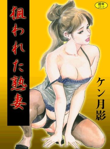 ケン月影×単行本❤狙われた熟妻【フルカラー】