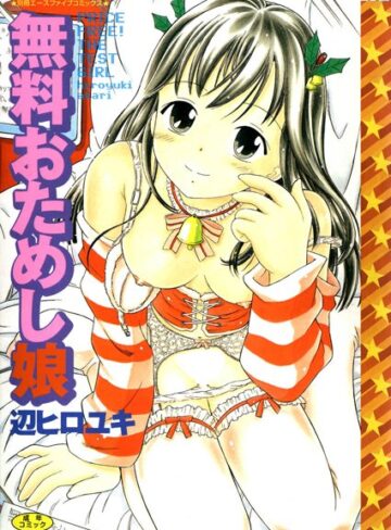 辺ヒロユキ×単行本❤無料おためし娘【高解像度フルカラー】