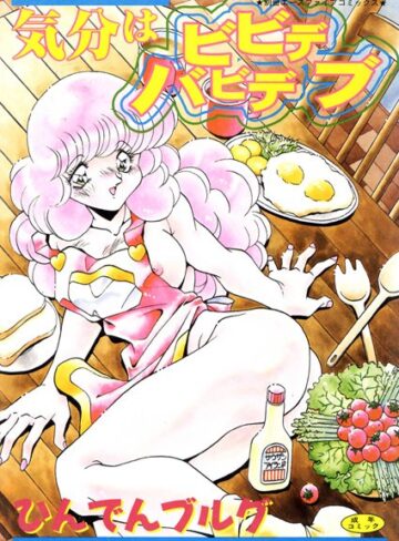 ひんでんブルグ×単行本❤気分はビビデバビデブ【フルカラー】