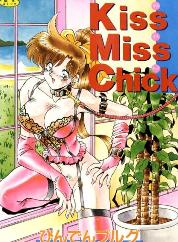 ひんでんブルグ×単行本❤Kiss Miss Chick【フルカラー】