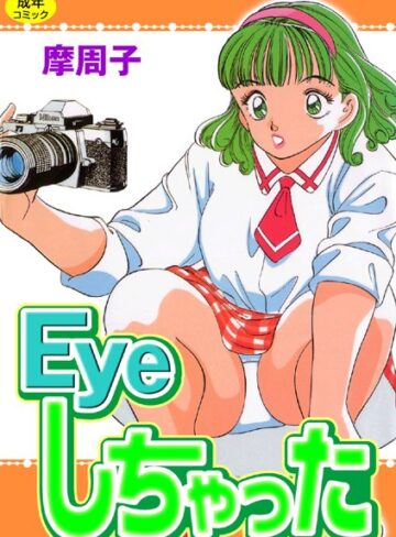摩周子×単行本❤Eyeしちゃった【フルカラー】