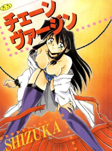 SHIZUKA×単行本❤チェーンヴァージン【高解像度フルカラー】