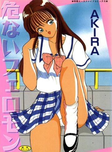 AKIRA×単行本❤危ないフェロモン【高解像度フルカラー】
