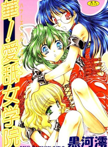 黒河澪×単行本❤華！ 愛舐女学院【フルカラー】