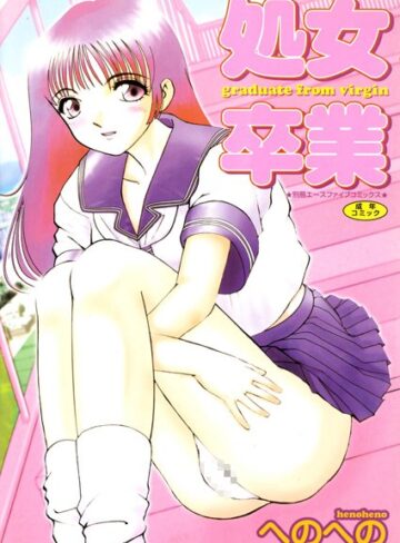 へのへの×単行本❤処女卒業【高解像度フルカラー】