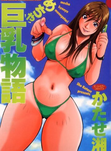 かたせ湘×フルカラー❤めちゃ巨乳物語（オールカラーコミックス）