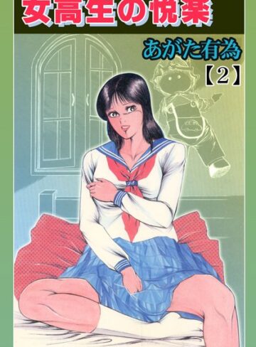 あがた有為×単行本❤女校生の悦楽【フルカラー】