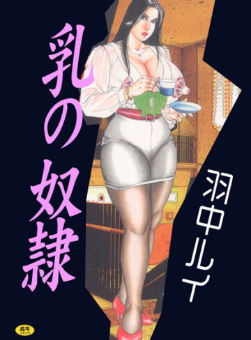 羽中ルイ×単行本❤乳の奴●【フルカラー】