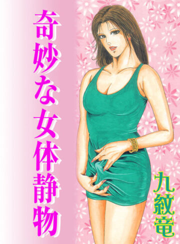 九紋竜×単行本❤奇妙な女体静物【フルカラー】