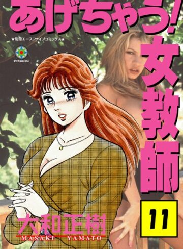大和正樹×ラブ＆H❤あげちゃう！ 女教師